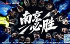 江苏城市足球联赛：南京南通对决，增票2000张！